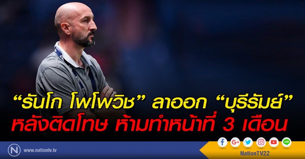 "รันโก โพโพวิช" ลาออก "บุรีรัมย์" หลังติดโทษ ห้ามทำหน้าที่ 3 เดือน "รันโก โพโพวิช" ลาออก "บุรีรัมย์" หลังติดโทษ ห้ามทำหน้าที่ 3 เดือน