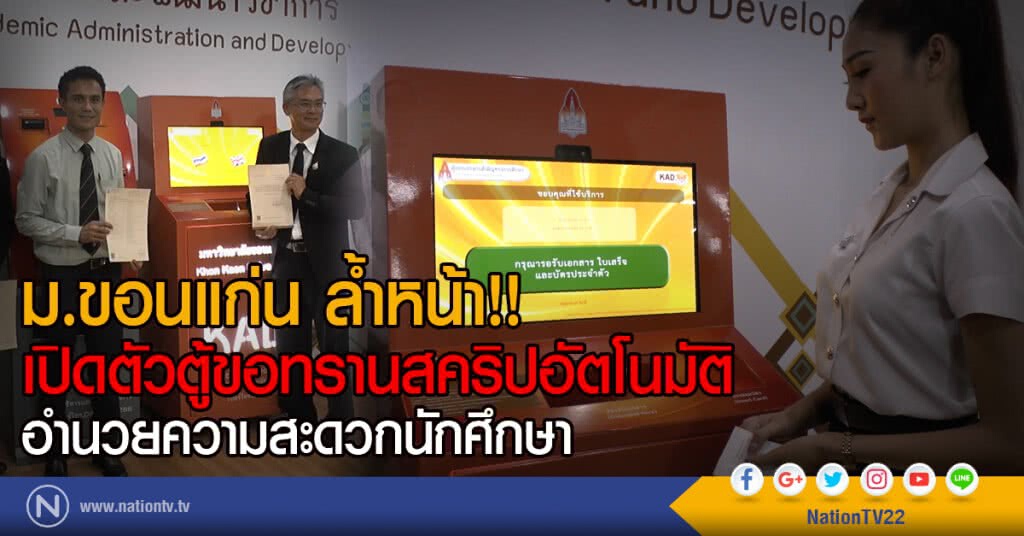 ม.ขอนแก่น ล้ำหน้า!!
เปิดตัวตู้ขอทรานสคริปอัตโนมัติ
อำนวยความสะดวกนักศึกษา