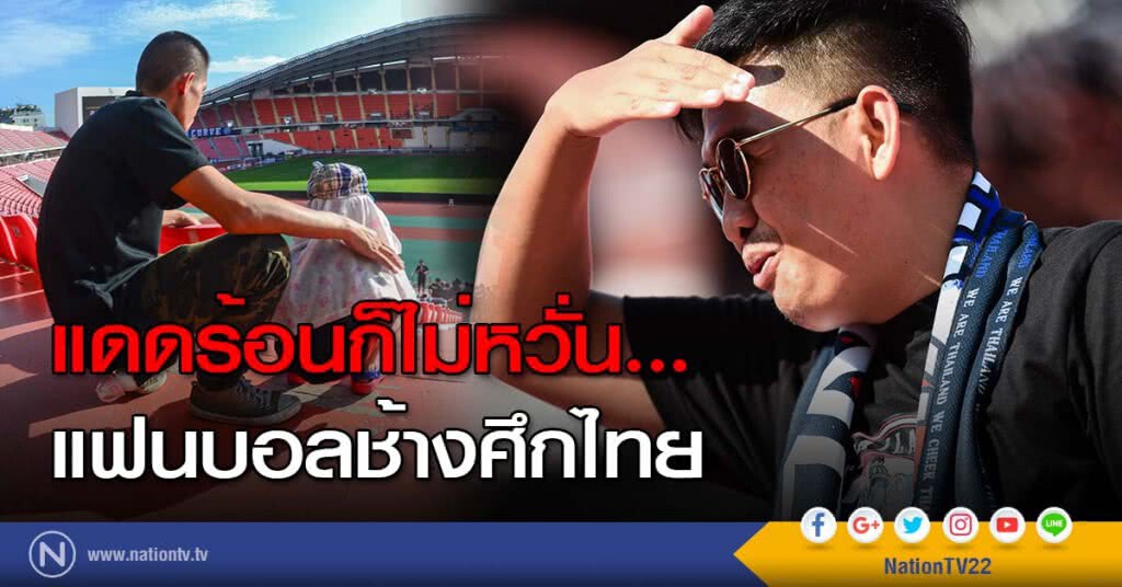 แดดร้อนก็ไม่หวั่น... แฟนบอลช้างศึกไทย แดดร้อนก็ไม่หวั่น... แฟนบอลช้างศึกไทย