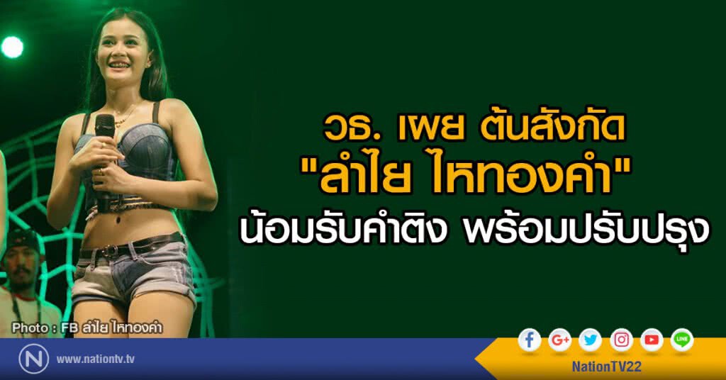 วธ. เผย ต้นสังกัด
"ลำไย ไหทองคำ"
น้อมรับคำติง พร้อมปรับปรุง วธ. เผย ต้นสังกัด
"ลำไย ไหทองคำ"
น้อมรับคำติง พร้อมปรับปรุง