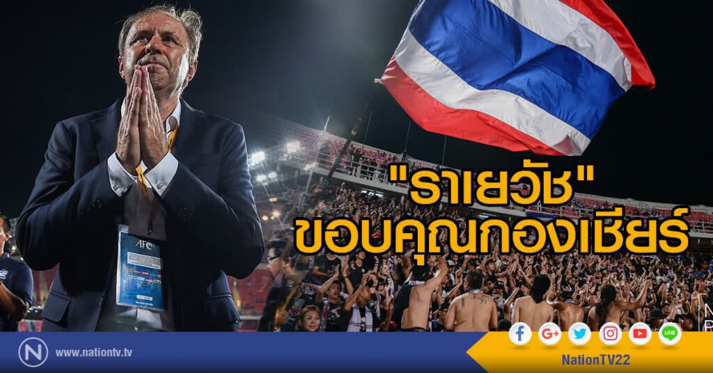 ราเยวัช ประเดิมนัดที่สอง พาช้างศึก เจ๊า ยูเออี 1-1 ราเยวัช ประเดิมนัดที่สอง พาช้างศึก เจ๊า ยูเออี 1-1