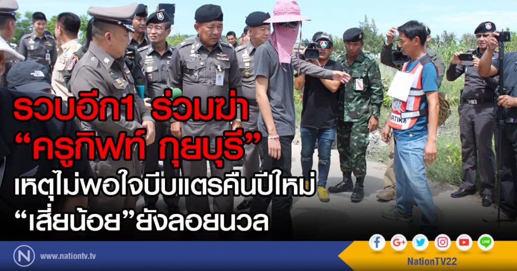 รวบอีก1 ร่วมฆ่า
"ครูกิฟท์ กุยบุรี"
เหตุไม่พอใจบีบแตรคืนปีใหม่
"เสี่ยน้อย"ยังลอยนวล รวบอีก1 ร่วมฆ่า
"ครูกิฟท์ กุยบุรี"
เหตุไม่พอใจบีบแตรคืนปีใหม่
"เสี่ยน้อย"ยังลอยนวล