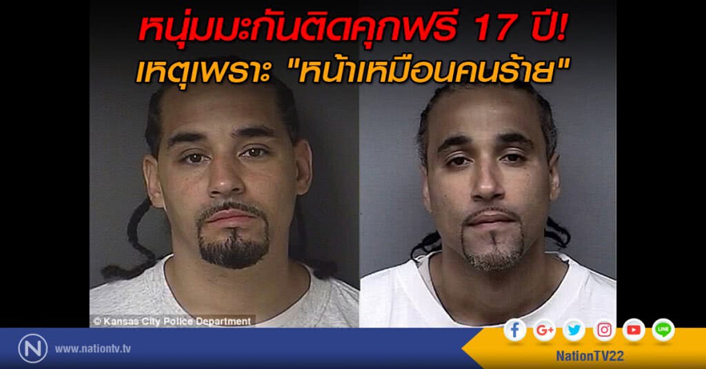 หนุ่มมะกันติดคุกฟรี 17 ปี! เหตุเพราะ "หน้าเหมือนคนร้าย"