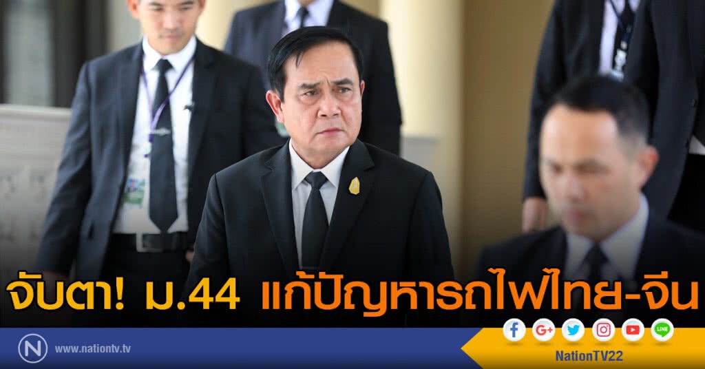 จับตา! ม.44 แก้ปัญหารถไฟไทย-จีน