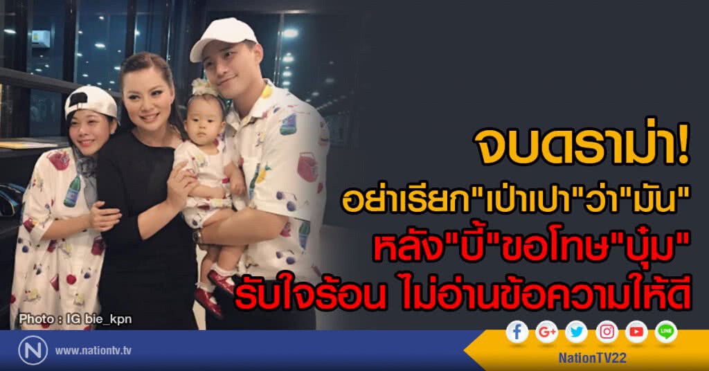 จบดราม่า!
อย่าเรียก"เป่าเปา"ว่า"มัน"
หลัง"บี้"ขอโทษ"บุ๋ม"
รับใจร้อน ไม่อ่านข้อความให้ดี