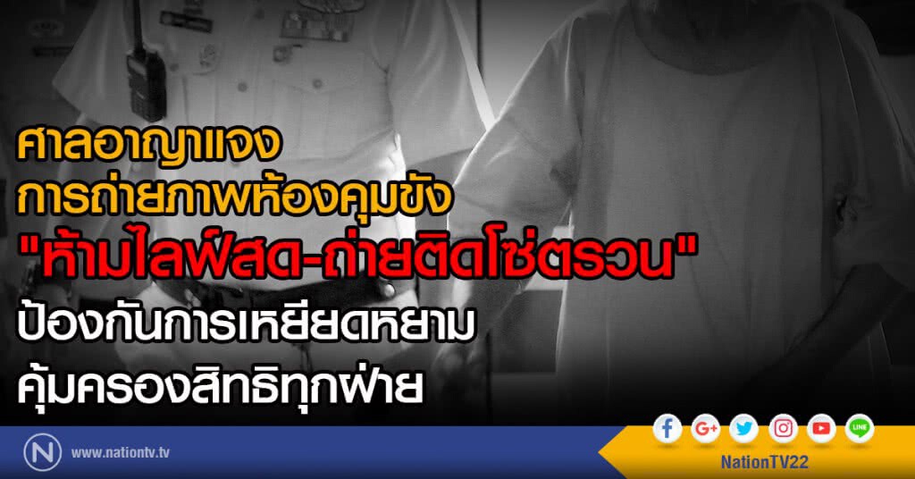 ศาลอาญาแจง
ถ่ายภาพห้องคุมขัง 
"ห้ามไลฟ์สด-ถ่ายติดโซ่ตรวน"
ป้องกันการเหยียดหยาม คุ้มครองสิทธิทุกฝ่าย