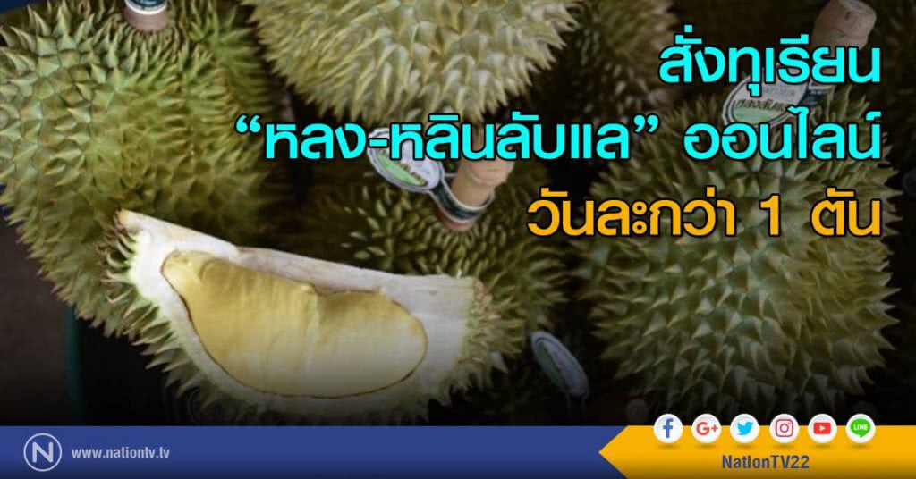 ทุเรียน "หลง-หลินลับแล" สั่งออนไลน์ วันละกว่า 1 ตัน ทุเรียน "หลง-หลินลับแล" สั่งออนไลน์ วันละกว่า 1 ตัน