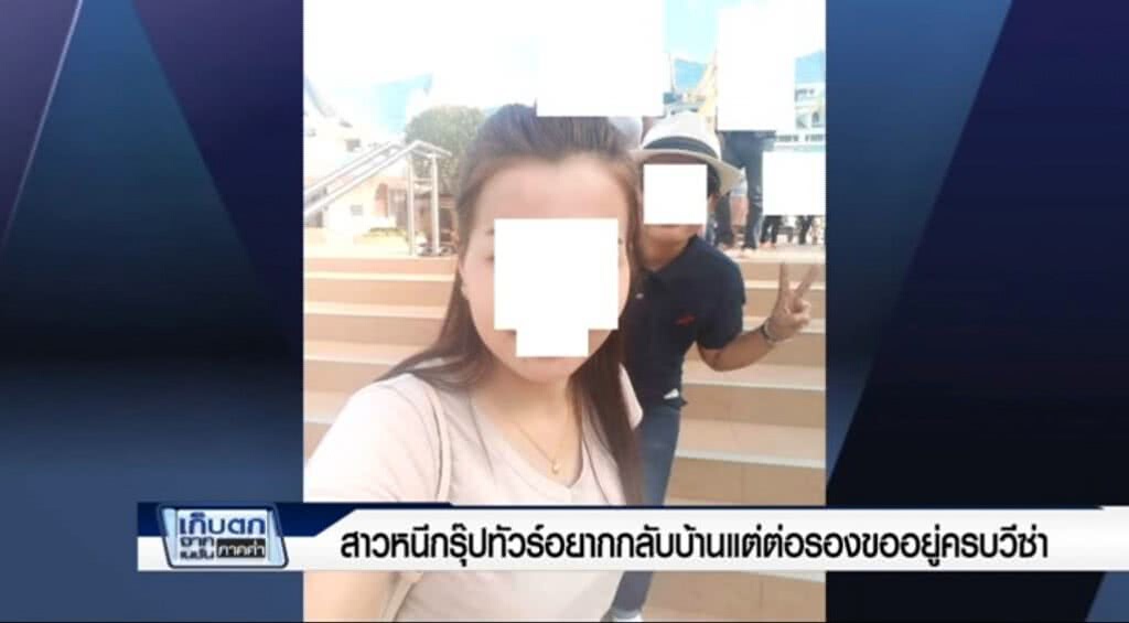 เก็บตกจากเนชั่นภาคค่ำ : สาวหนีกรุ๊ปทัวร์อยากกลับบ้านแต่ต่อรองขออยู่ครบวีซ่า ช่วงที่ 3/3 | 13-6-60 เก็บตกจากเนชั่นภาคค่ำ : สาวหนีกรุ๊ปทัวร์อยากกลับบ้านแต่ต่อรองขออยู่ครบวีซ่า ช่วงที่ 3/3 | 13-6-60