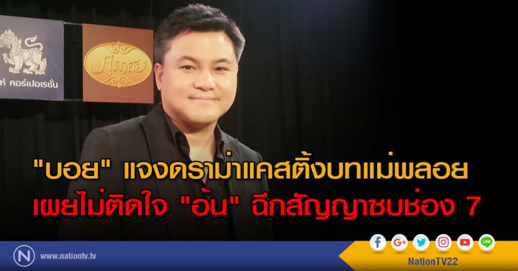 "บอย" แจงดราม่าแคสติ้งบทแม่พลอย
เผยไม่ติดใจ "อ้น" ฉีกสัญญาซบช่อง 7 "บอย" แจงดราม่าแคสติ้งบทแม่พลอย
เผยไม่ติดใจ "อ้น" ฉีกสัญญาซบช่อง 7
