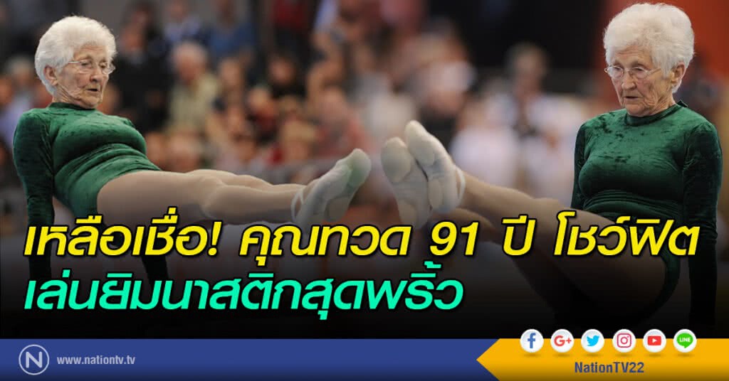 เหลือเชื่อ! คุณทวด 91 ปี โชว์ฟิต เล่นยิมนาสติกสุดพริ้ว เหลือเชื่อ! คุณทวด 91 ปี โชว์ฟิต เล่นยิมนาสติกสุดพริ้ว