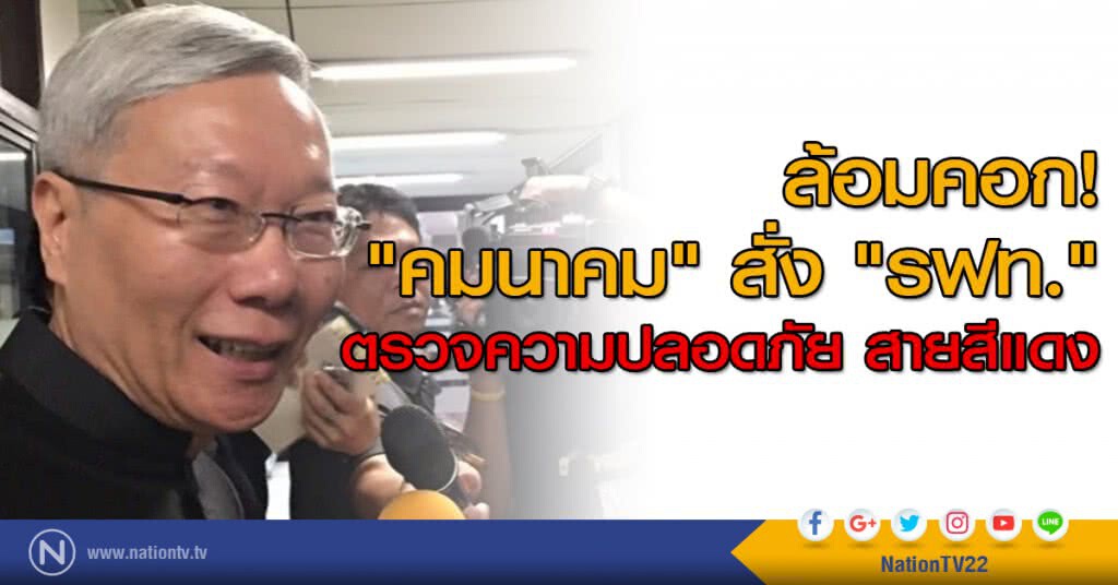 ล้อมคอก! "คมนาคม" สั่ง "รฟท. "ตรวจความปลอดภัย สายสีแดง ล้อมคอก! "คมนาคม" สั่ง "รฟท. "ตรวจความปลอดภัย สายสีแดง