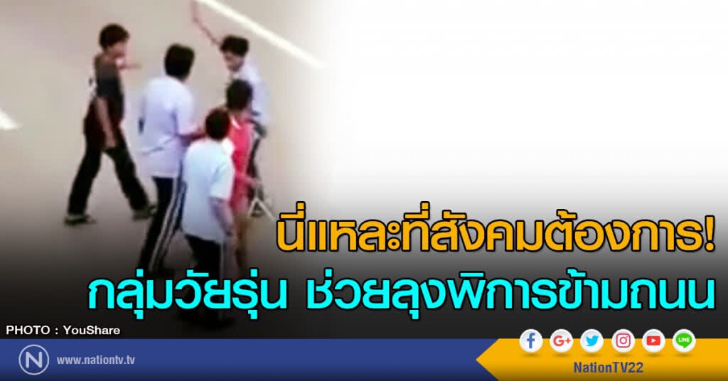 นี่แหละที่สังคมต้องการ!
กลุ่มวัยรุ่น ช่วยลุงพิการข้ามถนน นี่แหละที่สังคมต้องการ!
กลุ่มวัยรุ่น ช่วยลุงพิการข้ามถนน