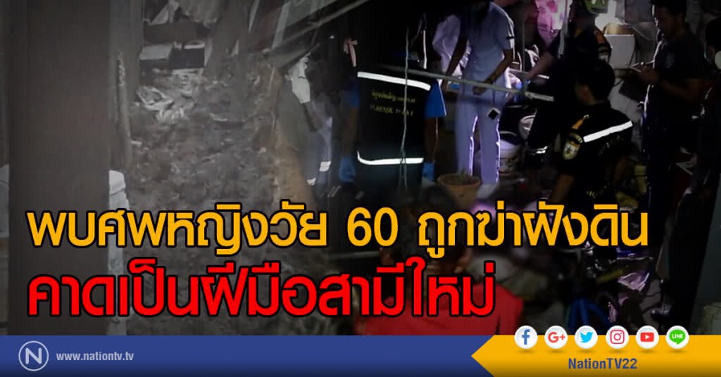 พบศพหญิงวัย 60 ถูกฆ่าฝังดิน
คาดเป็นฝีมือสามีใหม่