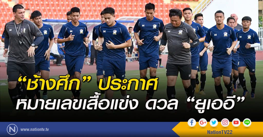 "ช้างศึก" ประกาศหมายเลขเสื้อแข่ง ดวล "ยูเออี" "ช้างศึก" ประกาศหมายเลขเสื้อแข่ง ดวล "ยูเออี"