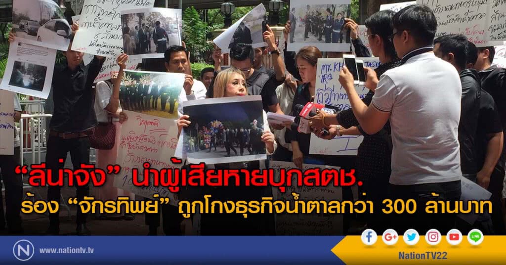 "ลีน่าจัง" นำผู้เสียหายบุกสตช.ร้อง "จักรทิพย์" ถูกโกงธุรกิจน้ำตาลกว่า 300 ล้านบาท "ลีน่าจัง" นำผู้เสียหายบุกสตช.ร้อง "จักรทิพย์" ถูกโกงธุรกิจน้ำตาลกว่า 300 ล้านบาท
