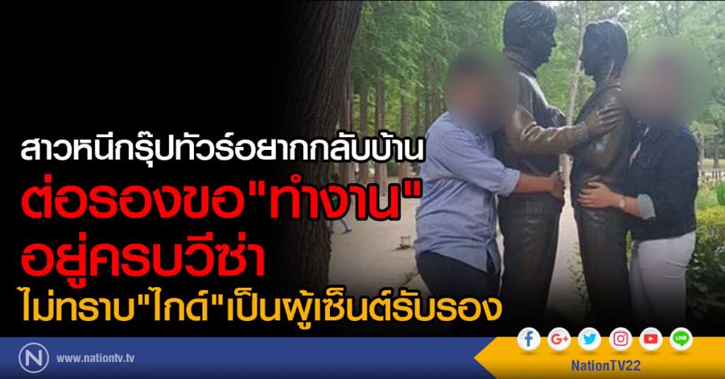 สาวหนีกรุ๊ปทัวร์อยากกลับบ้าน
ต่อรองขอ"ทำงาน"อยู่ครบวีซ่า
ใช้หนี้ให้พ่อที่ขายวัว-กู้เงินนอกระบบมาให้