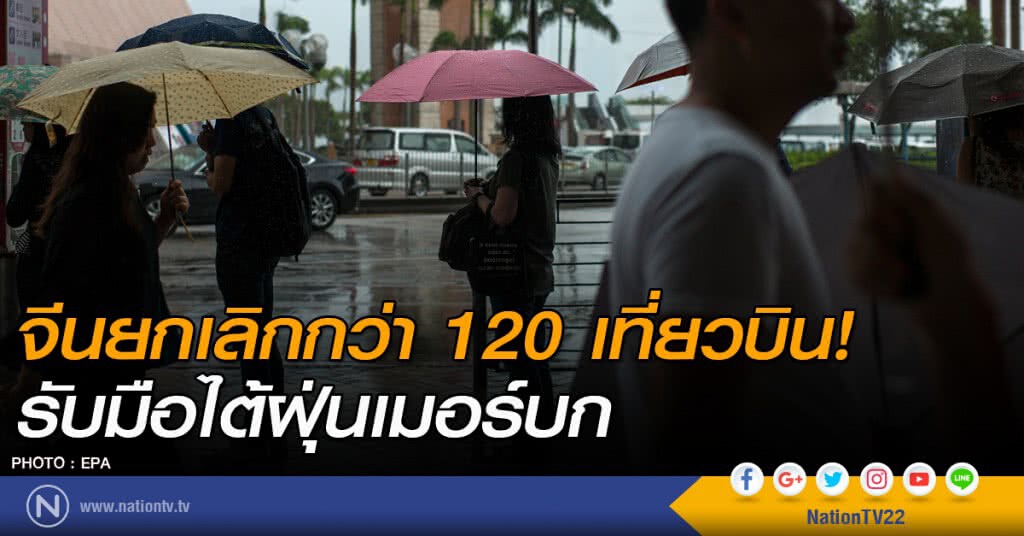 จีนยกเลิกกว่า 120 เที่ยวบิน! รับมือไต้ฝุ่นเมอร์บก จีนยกเลิกกว่า 120 เที่ยวบิน! รับมือไต้ฝุ่นเมอร์บก