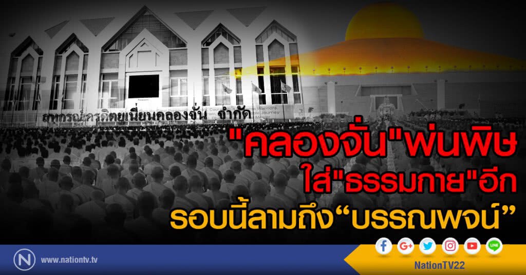 "คลองจั่น"พ่นพิษใส่"ธรรมกาย"อีก
รอบนี้ลามถึง"บรรณพจน์" "คลองจั่น"พ่นพิษใส่"ธรรมกาย"อีก
รอบนี้ลามถึง"บรรณพจน์"