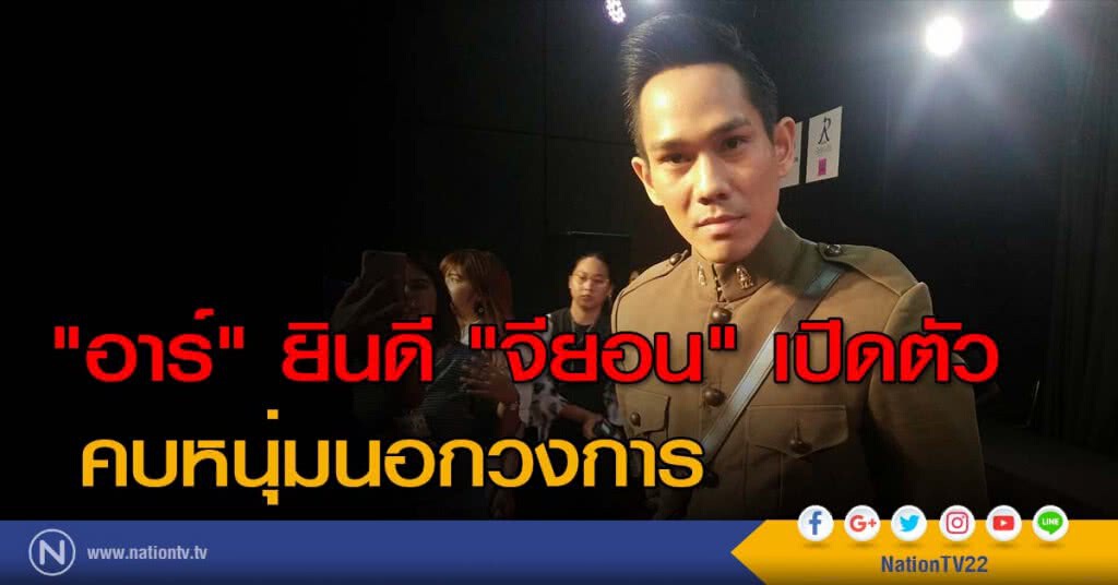 "อาร์" ยินดี "จียอน" เปิดตัวคบหนุ่มนอกวงการ "อาร์" ยินดี "จียอน" เปิดตัวคบหนุ่มนอกวงการ