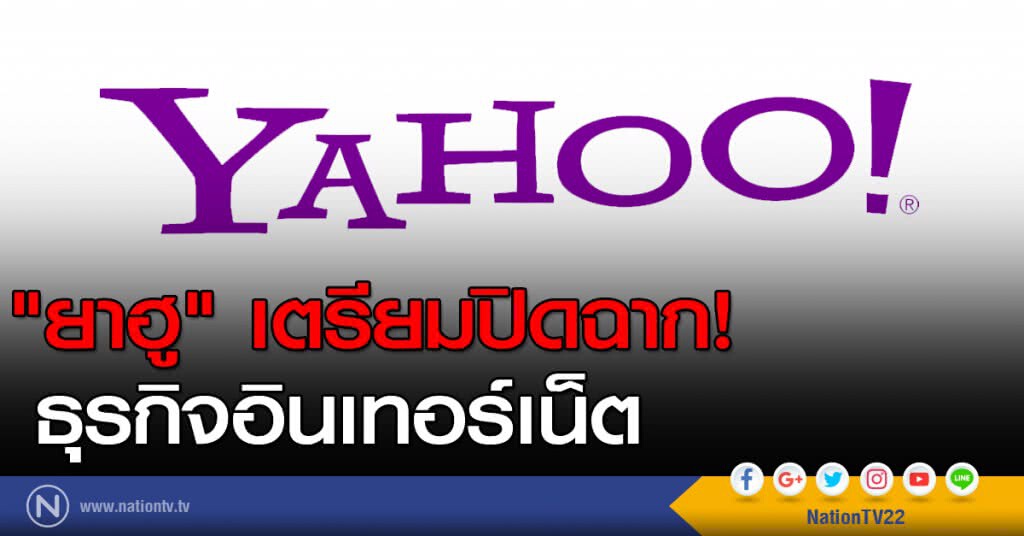 "ยาฮู" เตรียมปิดฉากธุรกิจอินเทอร์เน็ต "ยาฮู" เตรียมปิดฉากธุรกิจอินเทอร์เน็ต