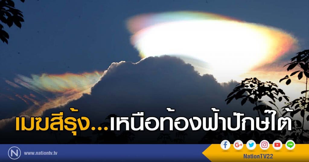 เมฆสีรุ้ง...เหนือท้องฟ้าปักษ์ใต้ เมฆสีรุ้ง...เหนือท้องฟ้าปักษ์ใต้