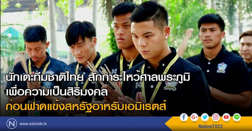 นักเตะทีมชาติไทย สักการะไหว้ศาลพระภูมิ เพื่อความเป็นสิริมงคล ก่อนฟาดแข้งสหรัฐอาหรับเอมิเรตส์ นักเตะทีมชาติไทย สักการะไหว้ศาลพระภูมิ เพื่อความเป็นสิริมงคล ก่อนฟาดแข้งสหรัฐอาหรับเอมิเรตส์