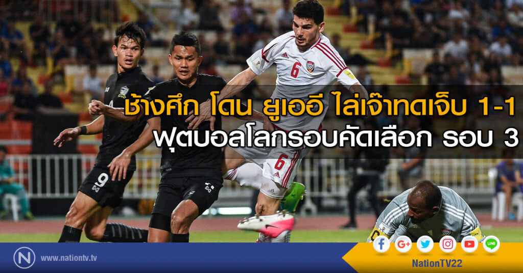 ช้างศึก โดน ยูเออี ไล่เจ๊าทดเจ็บ 1-1
ฟุตบอลโลกรอบคัดเลือก รอบ 3 ช้างศึก โดน ยูเออี ไล่เจ๊าทดเจ็บ 1-1
ฟุตบอลโลกรอบคัดเลือก รอบ 3