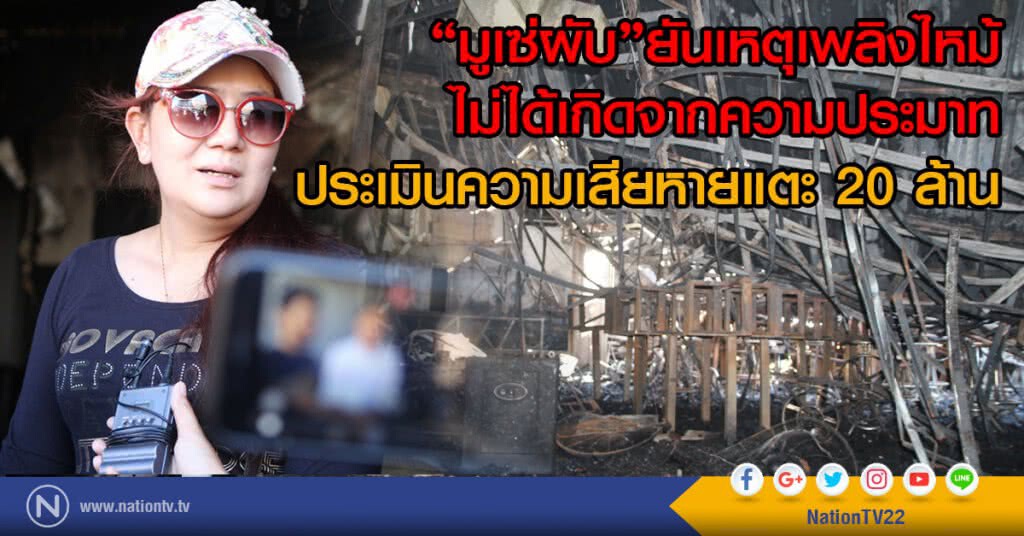 "มูเซ่ผับ"ยันเหตุเพลิงไหม้
ไม่ได้เกิดจากความประมาท
ประเมินความเสียหายแตะ 20 ล้าน