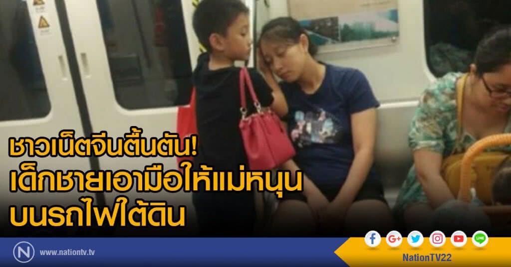 ชาวเน็ตจีนตื้นตัน เด็กชายเอามือน้อยๆ ให้แม่หนุนบนรถไฟใต้ดิน ชาวเน็ตจีนตื้นตัน เด็กชายเอามือน้อยๆ ให้แม่หนุนบนรถไฟใต้ดิน
