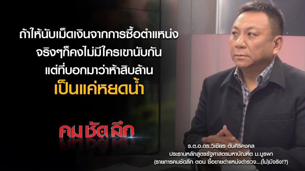 คม-ชัด-ลึก ซื้อขายตำแหน่งตำรวจ...(ไม่)มีจริง!? คม-ชัด-ลึก ซื้อขายตำแหน่งตำรวจ...(ไม่)มีจริง!?