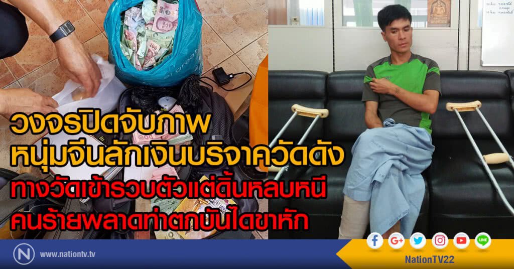 วงจรปิดจับภาพ
หนุ่มจีนลักเงินบริจาควัดดัง
ทางวัดเข้ารวบตัวแต่ดิ้นหลบหนี
คนร้ายพลาดท่าตกบันไดขาหัก