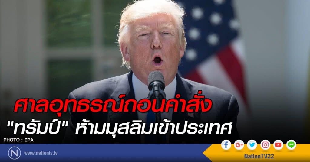 ศาลอุทธรณ์ถอนคำสั่ง "ทรัมป์" ห้ามมุสลิมเข้าประเทศ ศาลอุทธรณ์ถอนคำสั่ง "ทรัมป์" ห้ามมุสลิมเข้าประเทศ