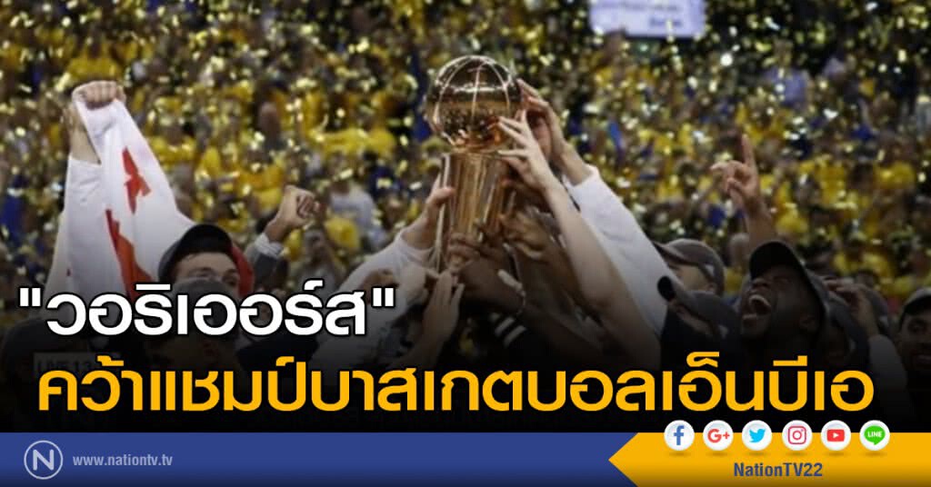 "วอริเออร์ส" คว้าแชมป์บาสเกตบอลเอ็นบีเอ