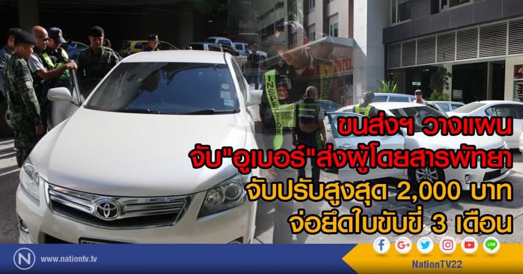 กรมการขนส่งทางบก วางแผนจับรถอูเบอร์ส่งผู้โดยสาร กรมการขนส่งทางบก วางแผนจับรถอูเบอร์ส่งผู้โดยสาร