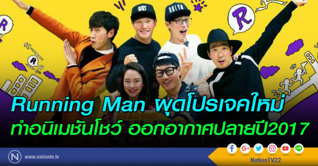 Running Man ผุดโปรเจคใหม่ ทำอนิเมชันโชว์ ออกอากาศปลายปี2017 Running Man ผุดโปรเจคใหม่ ทำอนิเมชันโชว์ ออกอากาศปลายปี2017