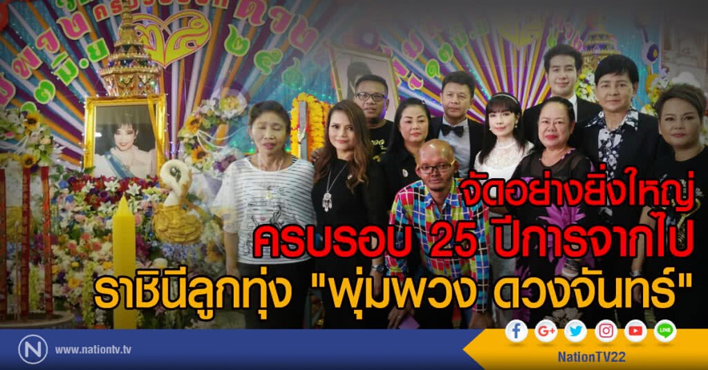 จัดอย่างยิ่งใหญ่ ครบรอบ 25 ปีการจากไป
ราชินีลูกทุ่ง "พุ่มพวง ดวงจันทร์"