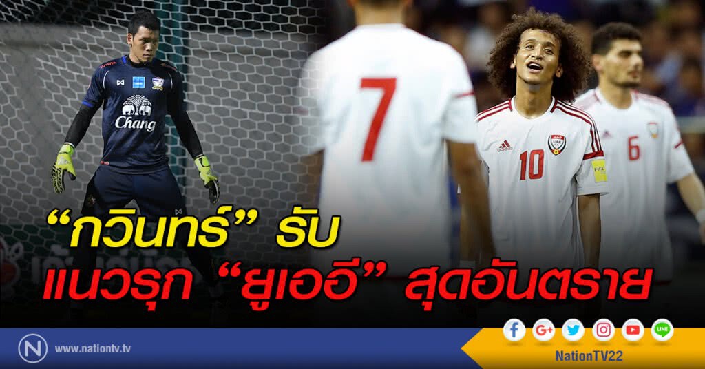 "กวินทร์" รับ แนวรุก "ยูเออี "สุดอันตราย "กวินทร์" รับ แนวรุก "ยูเออี "สุดอันตราย