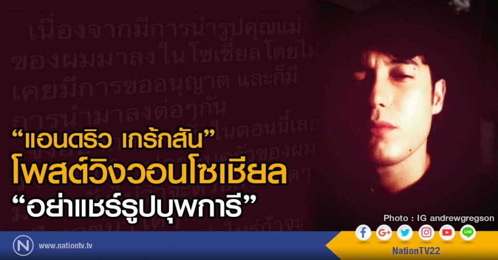 "แอนดริว เกร้กสัน"
โพสต์วิงวอนโซเชียล
"อย่าแชร์รูปบุพการี" "แอนดริว เกร้กสัน"
โพสต์วิงวอนโซเชียล
"อย่าแชร์รูปบุพการี"