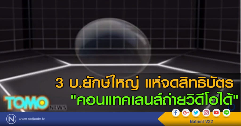 3 บ.ยักษ์ใหญ่ แห่จดสิทธิบัตร "คอนแทคเลนส์ถ่ายวิดีโอได้" 3 บ.ยักษ์ใหญ่ แห่จดสิทธิบัตร "คอนแทคเลนส์ถ่ายวิดีโอได้"