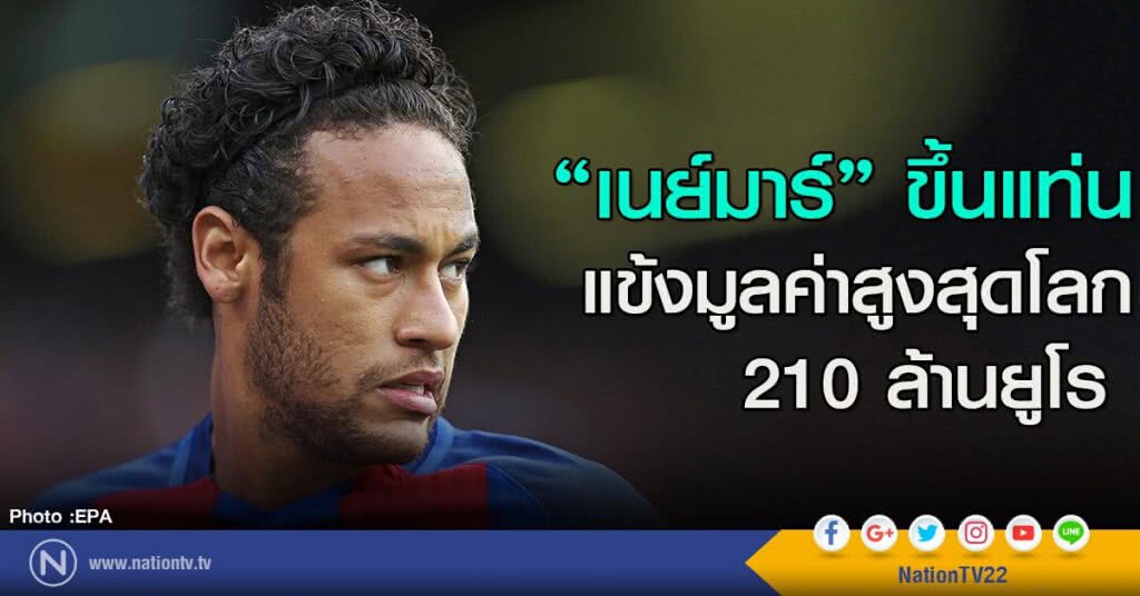 "เนย์มาร์" ขึ้นแท่นแข้งมูลค่าสูงสุดโลก 210 ล้านยูโร "เนย์มาร์" ขึ้นแท่นแข้งมูลค่าสูงสุดโลก 210 ล้านยูโร