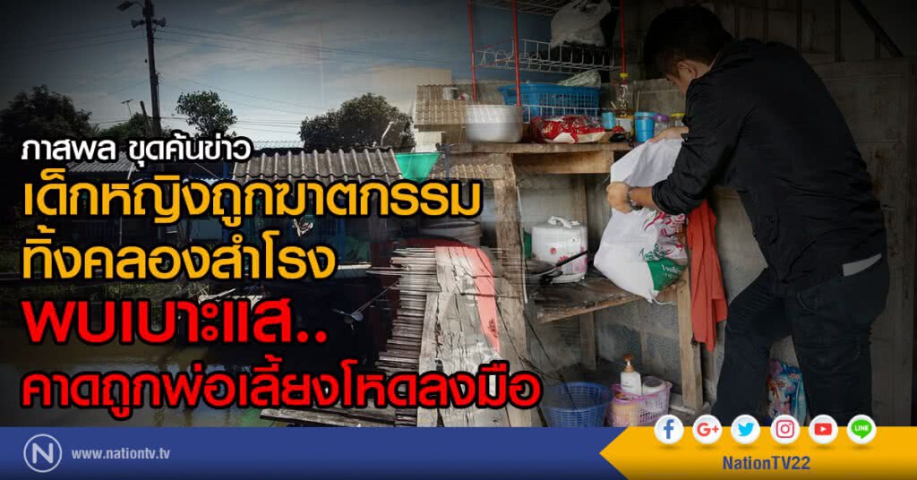 ภาสพล ขุดค้นข่าว
เด็กหญิงถูกฆาตกรรมทิ้งคลองสำโรง
พบเบาะแส..คาดถูกพ่อเลี้ยงโหดลงมือ ภาสพล ขุดค้นข่าว
เด็กหญิงถูกฆาตกรรมทิ้งคลองสำโรง
พบเบาะแส..คาดถูกพ่อเลี้ยงโหดลงมือ
