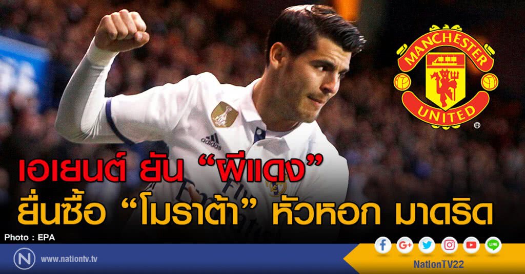 เอเยนต์ ยัน "ผีแดง" ยื่นซื้อ "โมราต้า" หัวหอก มาดริด