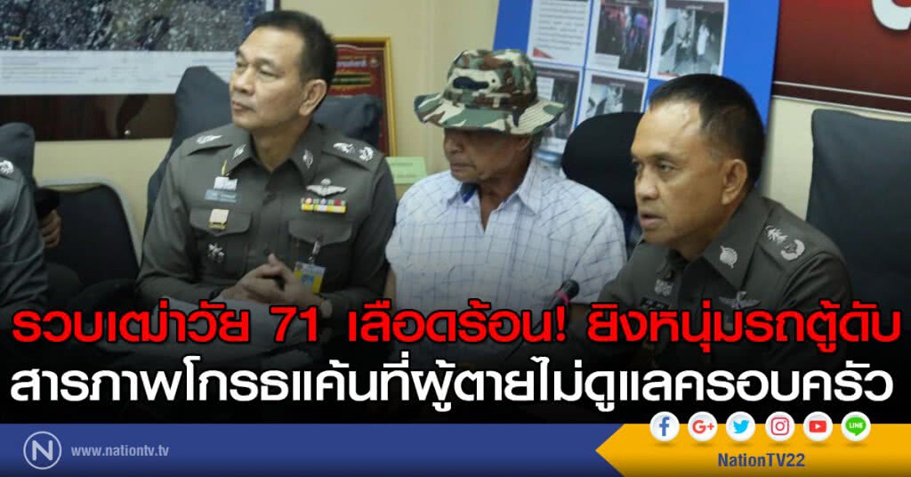 รวบเฒ่าวัย 71 เลือดร้อน ยิงหนุ่มรถตู้ดับ รวบเฒ่าวัย 71 เลือดร้อน ยิงหนุ่มรถตู้ดับ