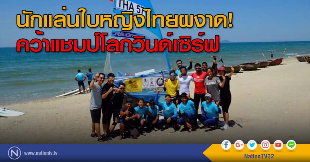นักแล่นใบหญิงไทยผงาด! คว้าแชมป์โลกวินด์เซิร์ฟ นักแล่นใบหญิงไทยผงาด! คว้าแชมป์โลกวินด์เซิร์ฟ