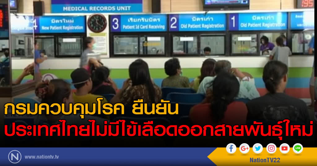 ยืนยันไทยไม่มีไข้เลือดออกสายพันธุ์ใหม่ ยืนยันไทยไม่มีไข้เลือดออกสายพันธุ์ใหม่