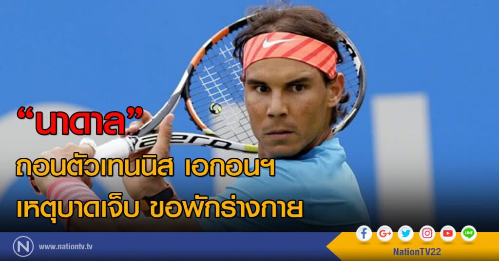 "นาดาล" ถอนตัวเทนนิส เอกอนฯ เหตุบาดเจ็บ ขอพักร่างกาย "นาดาล" ถอนตัวเทนนิส เอกอนฯ เหตุบาดเจ็บ ขอพักร่างกาย