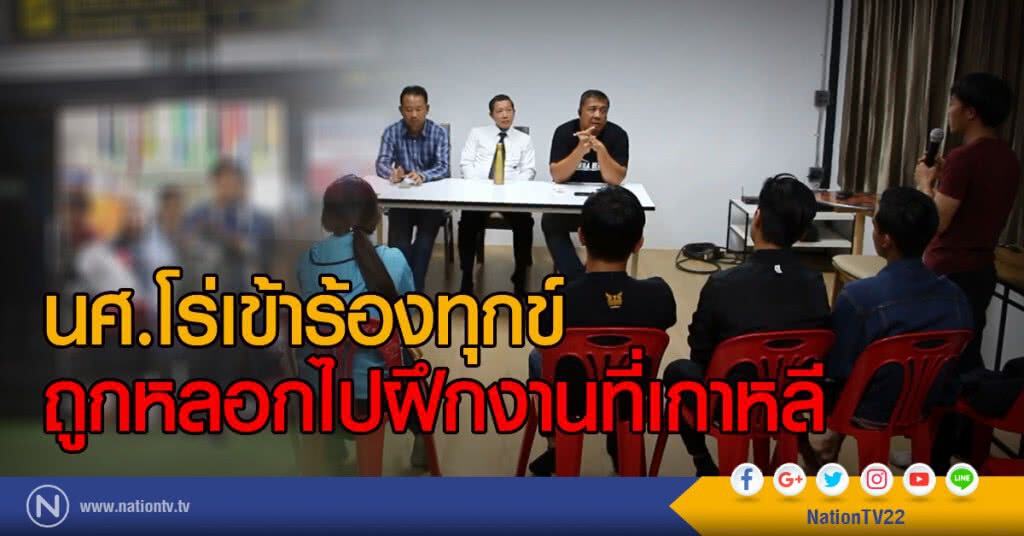 นศ.โร่เข้าร้องทุกข์
ถูกหลอกไปฝึกงานที่เกาหลี