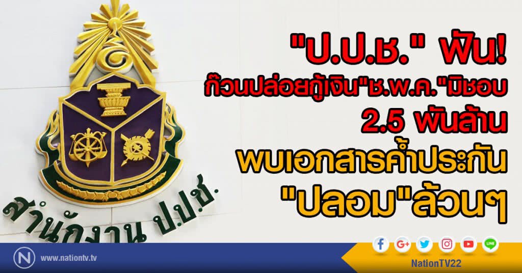 "ป.ป.ช." ฟัน
ก๊วนปล่อยกู้เงิน "ช.พ.ค."
มิชอบ 2.5 พันล้าน
พบเอกสารค้ำประกัน"ปลอม"ล้วนๆ