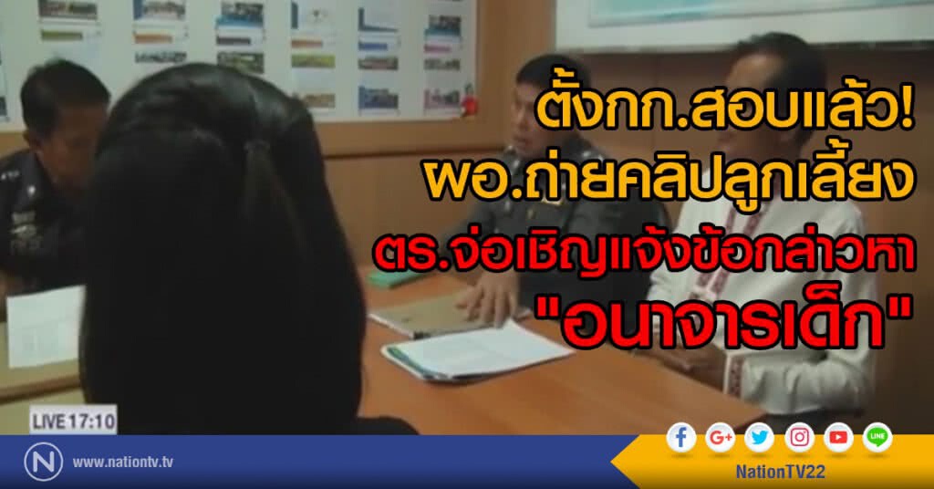 ตั้ง กก.สอบ ผอ.แอบถ่ายคลิปลูกเลี้ยง