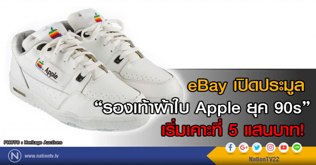 eBay เปิดประมูล "รองเท้าผ้าใบ Apple ยุค 90s" เริ่มเคาะที่ 5 แสนบาท! eBay เปิดประมูล "รองเท้าผ้าใบ Apple ยุค 90s" เริ่มเคาะที่ 5 แสนบาท!
